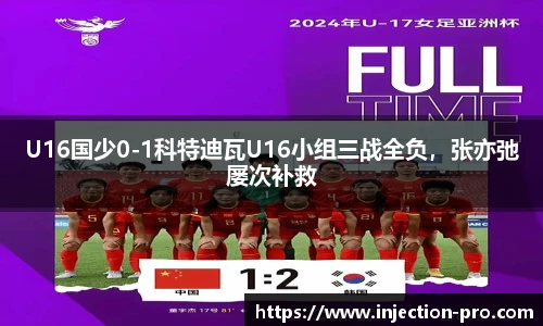 U16国少0-1科特迪瓦U16小组三战全负，张亦弛屡次补救
