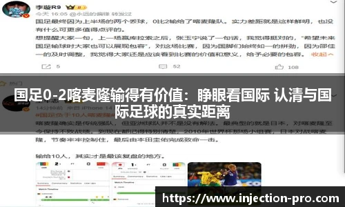 国足0-2喀麦隆输得有价值：睁眼看国际 认清与国际足球的真实距离