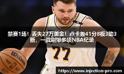 禁赛1场！丢失27万美金！卢卡轰41分8板3助3断，一战刷爆多项NBA纪录