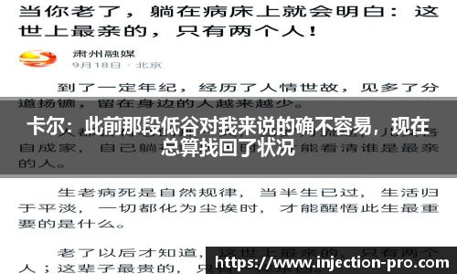 卡尔：此前那段低谷对我来说的确不容易，现在总算找回了状况