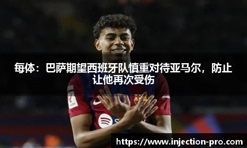 每体：巴萨期望西班牙队慎重对待亚马尔，防止让他再次受伤
