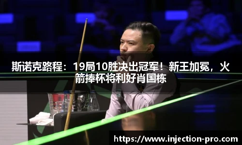 斯诺克路程：19局10胜决出冠军！新王加冕，火箭捧杯将利好肖国栋