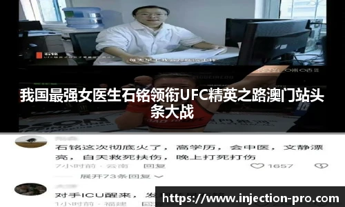 我国最强女医生石铭领衔UFC精英之路澳门站头条大战