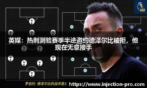 英媒：热刺测验赛季半途邀约德泽尔比被拒，他现在无意接手