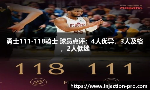 勇士111-118骑士 球员点评：4人优异，3人及格，2人低迷